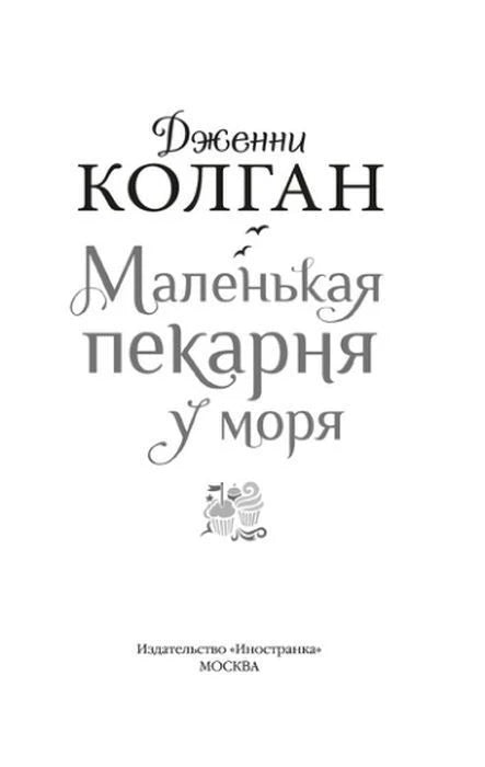 Титульная страница с именем автора, названием и издательством «Иностранка».