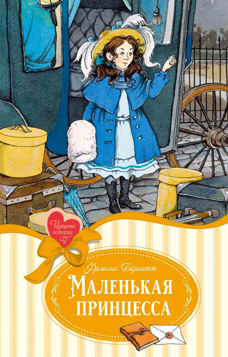 Передняя обложка «Маленькая принцесса» с девочкой у экипажа