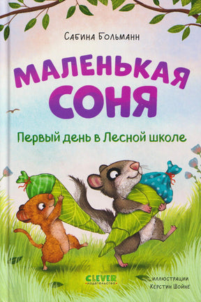 Обложка книги: две мышки несут листья по траве