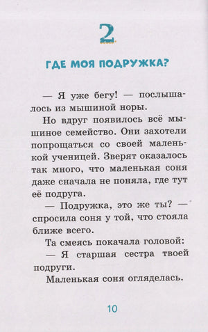 Страница 10, глава 2 «Где моя подружка?» с текстом