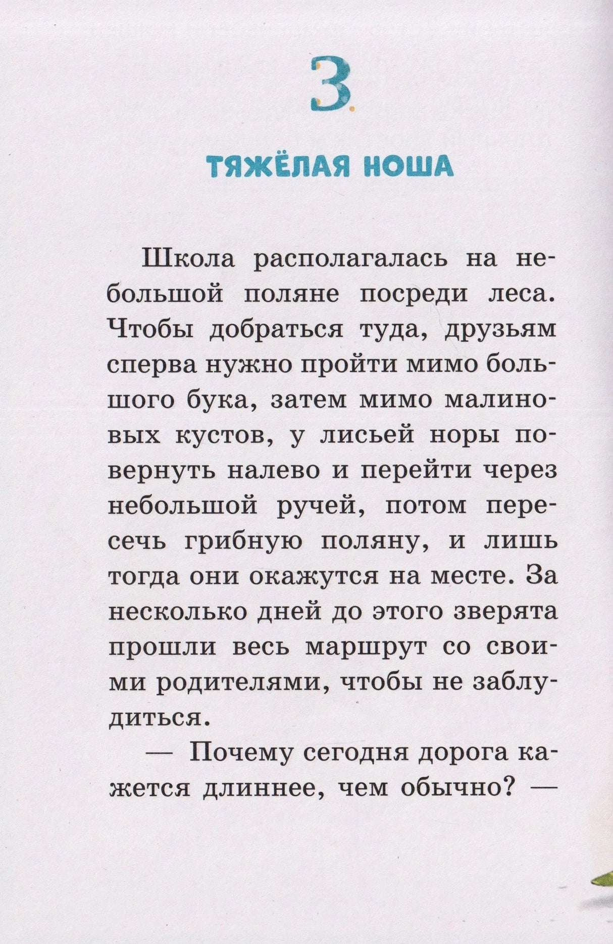 Начало главы 3 «Тяжёлая ноша» с текстом