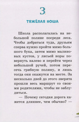 Начало главы 3 «Тяжёлая ноша» с текстом