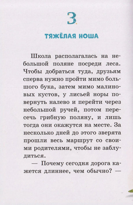 Начало главы 3 «Тяжёлая ноша» с текстом