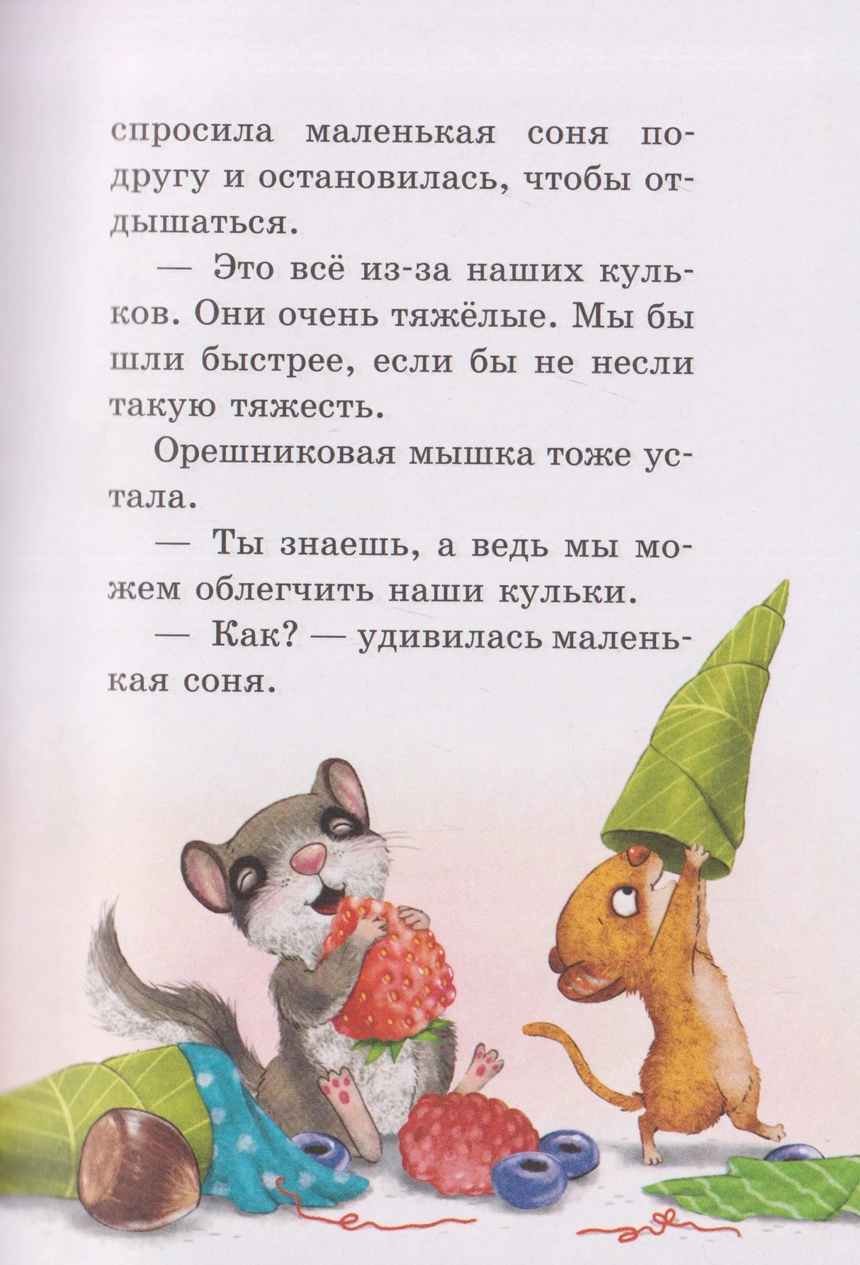 Страница с текстом и рисунком сони и мышонка с кульками
