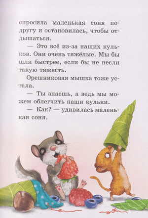 Страница с текстом и рисунком сони и мышонка с кульками