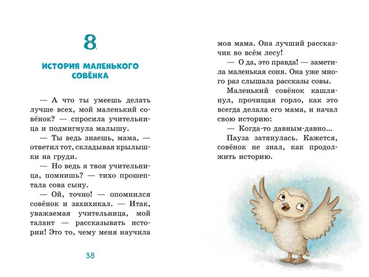 Разворот главы 8 «История маленького совёнка» с рисунком совёнка