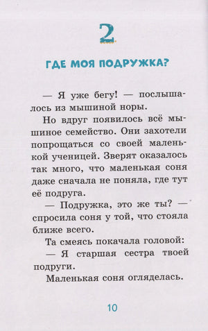 Страница 10, глава 2 «Где моя подружка?» с текстом