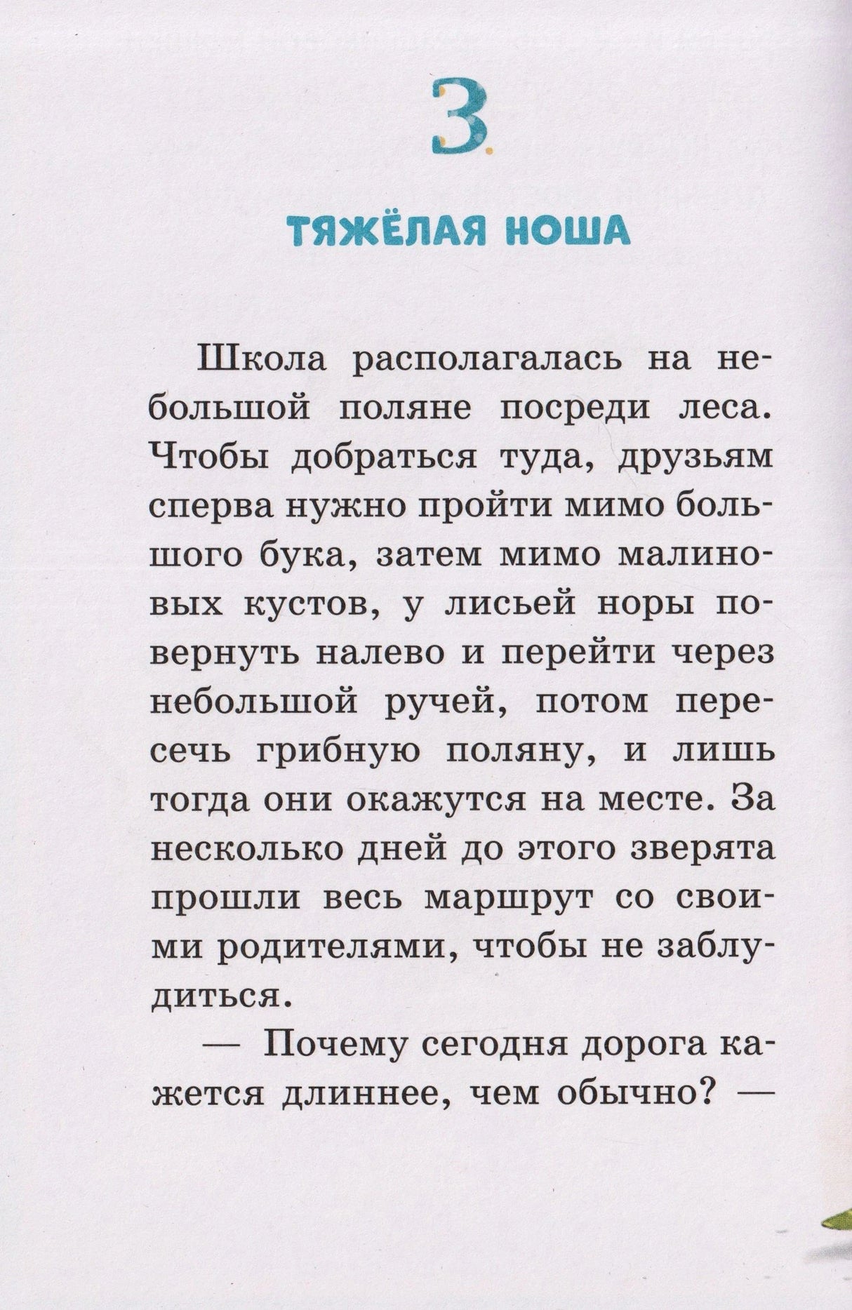 Начало главы 3 «Тяжёлая ноша» с текстом