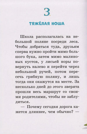 Начало главы 3 «Тяжёлая ноша» с текстом
