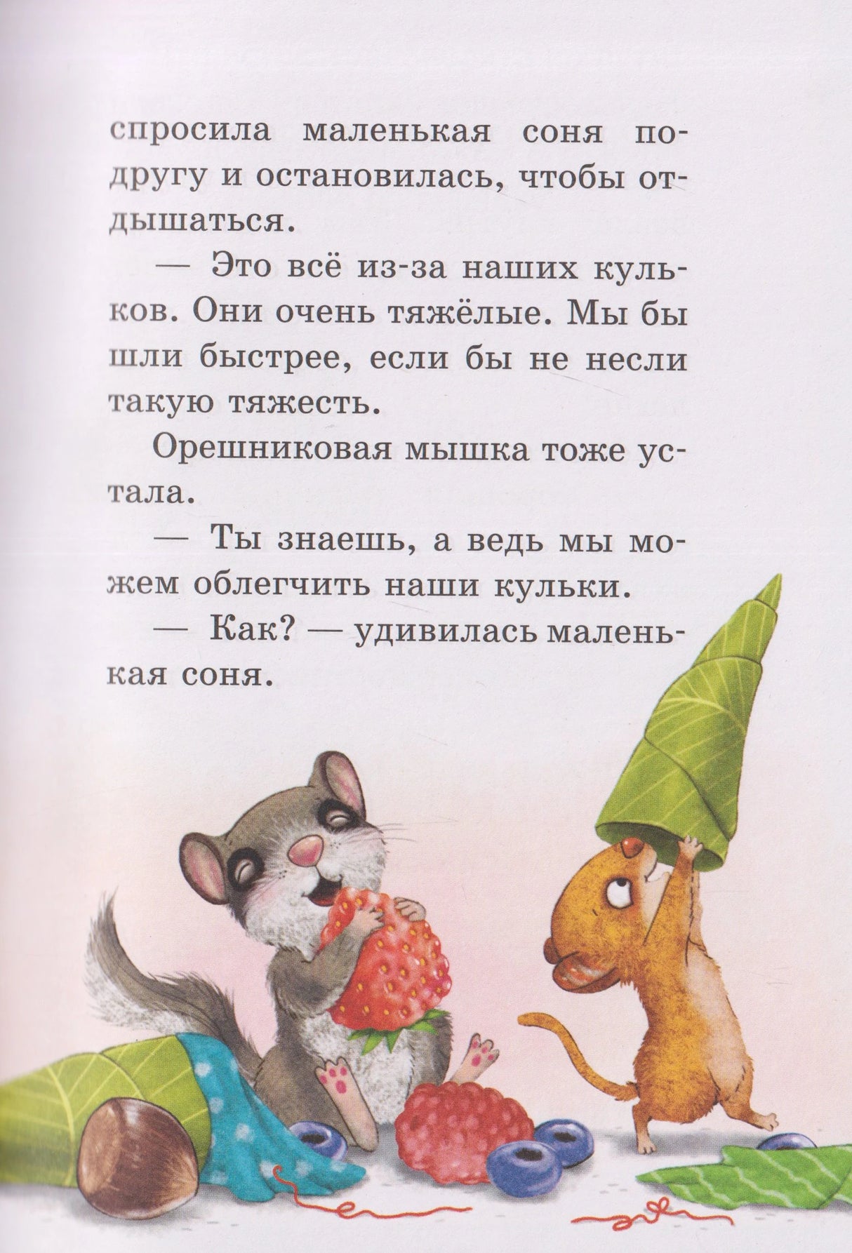 Страница с текстом и рисунком сони и мышонка с кульками