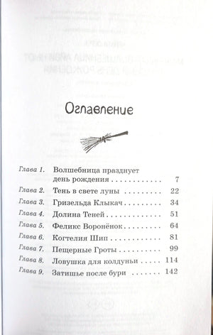 Маленькая волшебница Айви Ньют. Книга 1. Опасный день рождения 978-5-389-26589-9 - 2