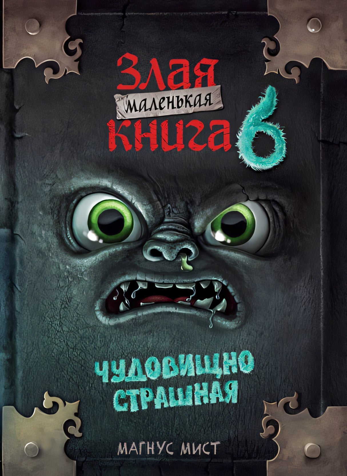 Обложка Маленькая злая книга 6 978-5-04-186255-8