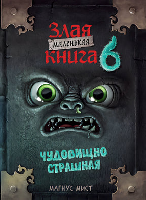 Обложка Маленькая злая книга 6 978-5-04-186255-8