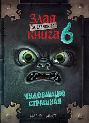 Обложка Маленькая злая книга 6 978-5-04-186255-8