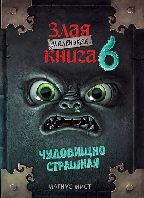 Обложка Маленькая злая книга 6 978-5-04-186255-8