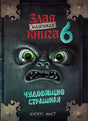 Обложка Маленькая злая книга 6 978-5-04-186255-8