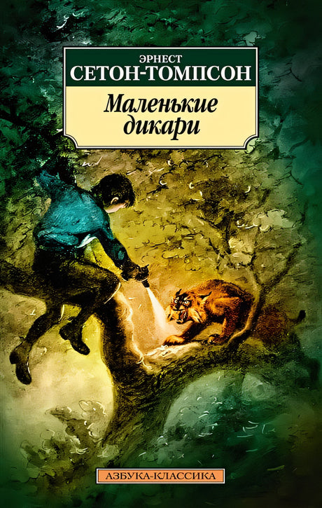 Обложка Маленькие дикари 978-5-389-21874-1