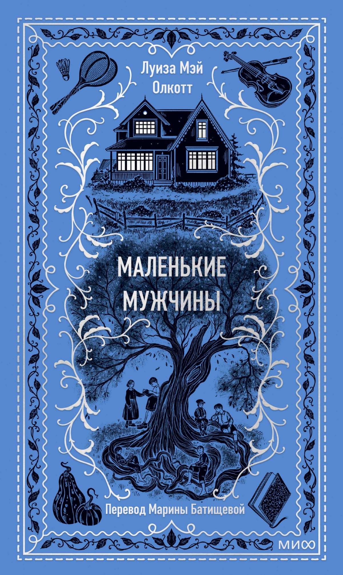 Лицевая обложка книги Луизы Мэй Олкотт «Маленькие мужчины» в синем оформлении