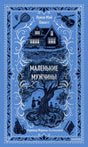 Лицевая обложка книги Луизы Мэй Олкотт «Маленькие мужчины» в синем оформлении