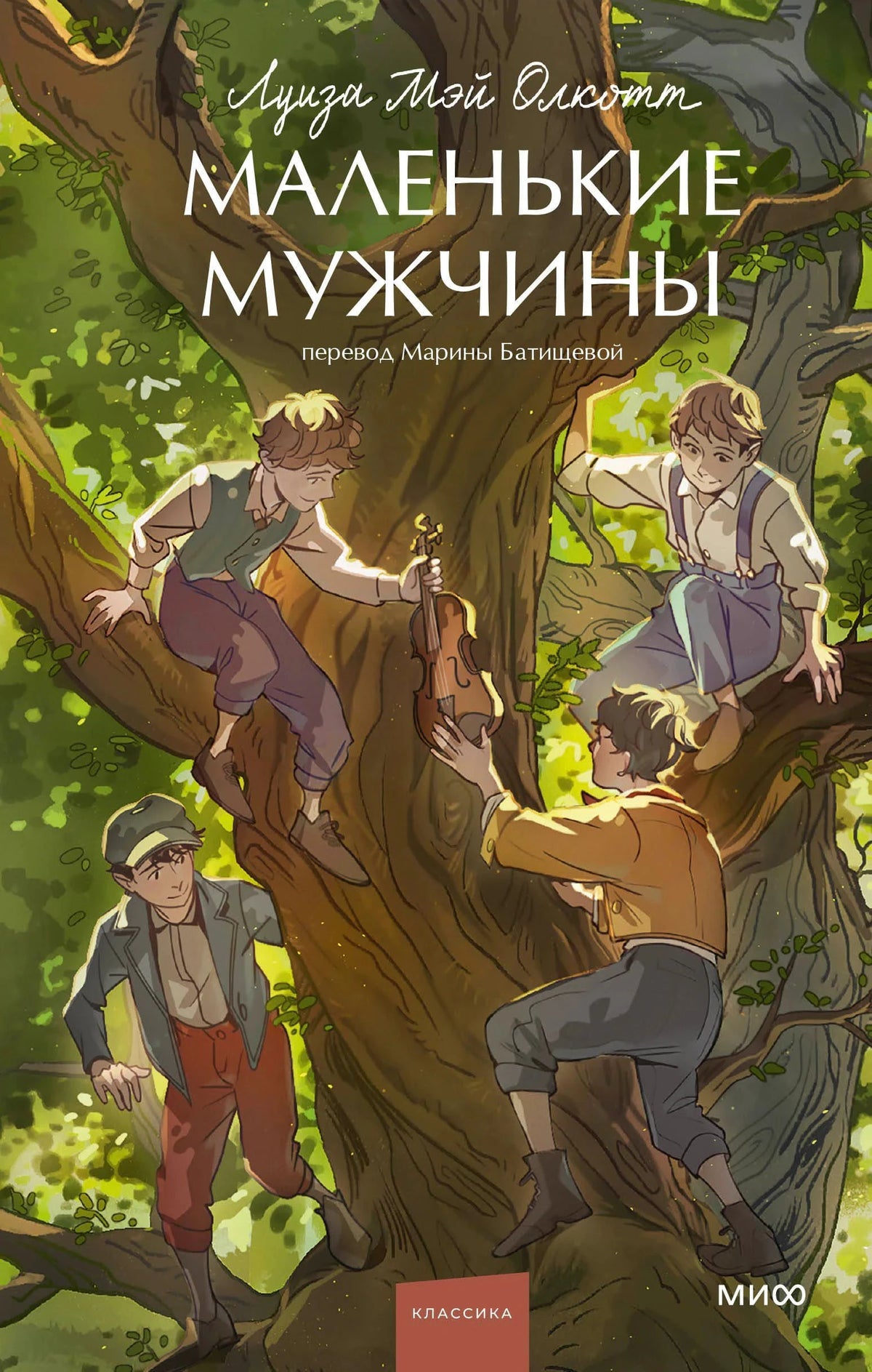 Обложка: мальчики на дереве, один держит скрипку, зелёная листва