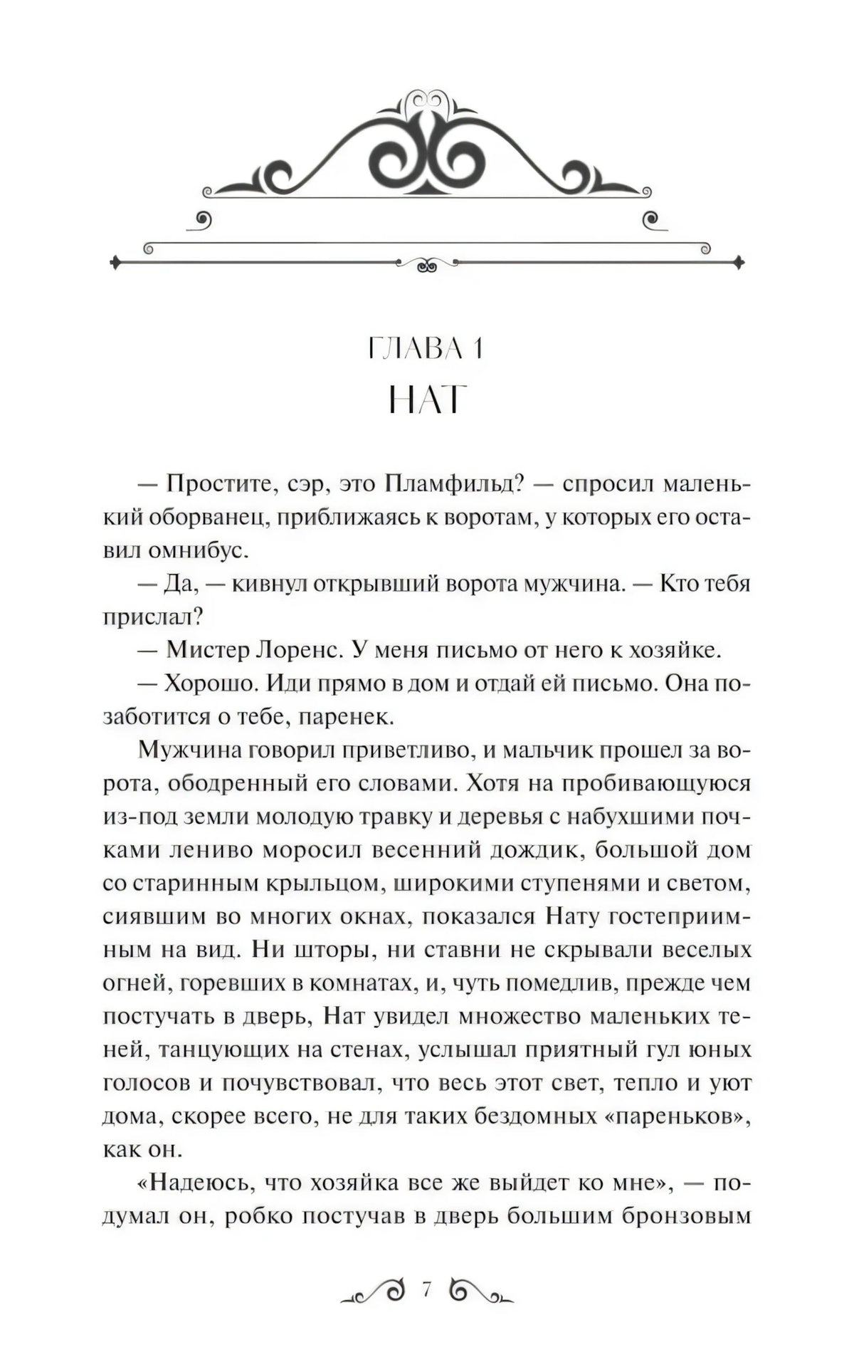 Начало главы 1 «Нат» с декоративной заставкой и текстом