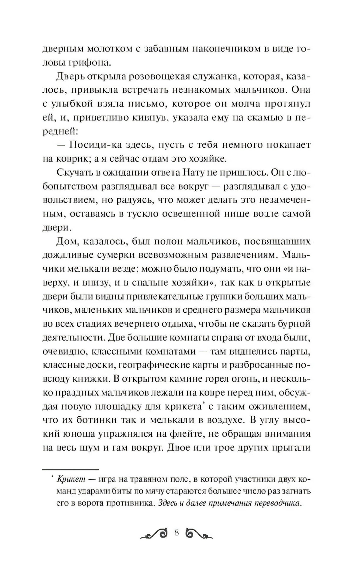 Страница 8 с текстом главы «Нат» и сноской о крикете