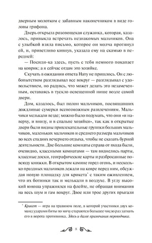 Страница 8 с текстом главы «Нат» и сноской о крикете