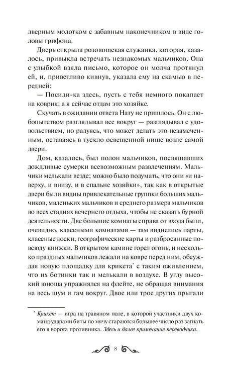 Страница 8 с текстом главы «Нат» и сноской о крикете