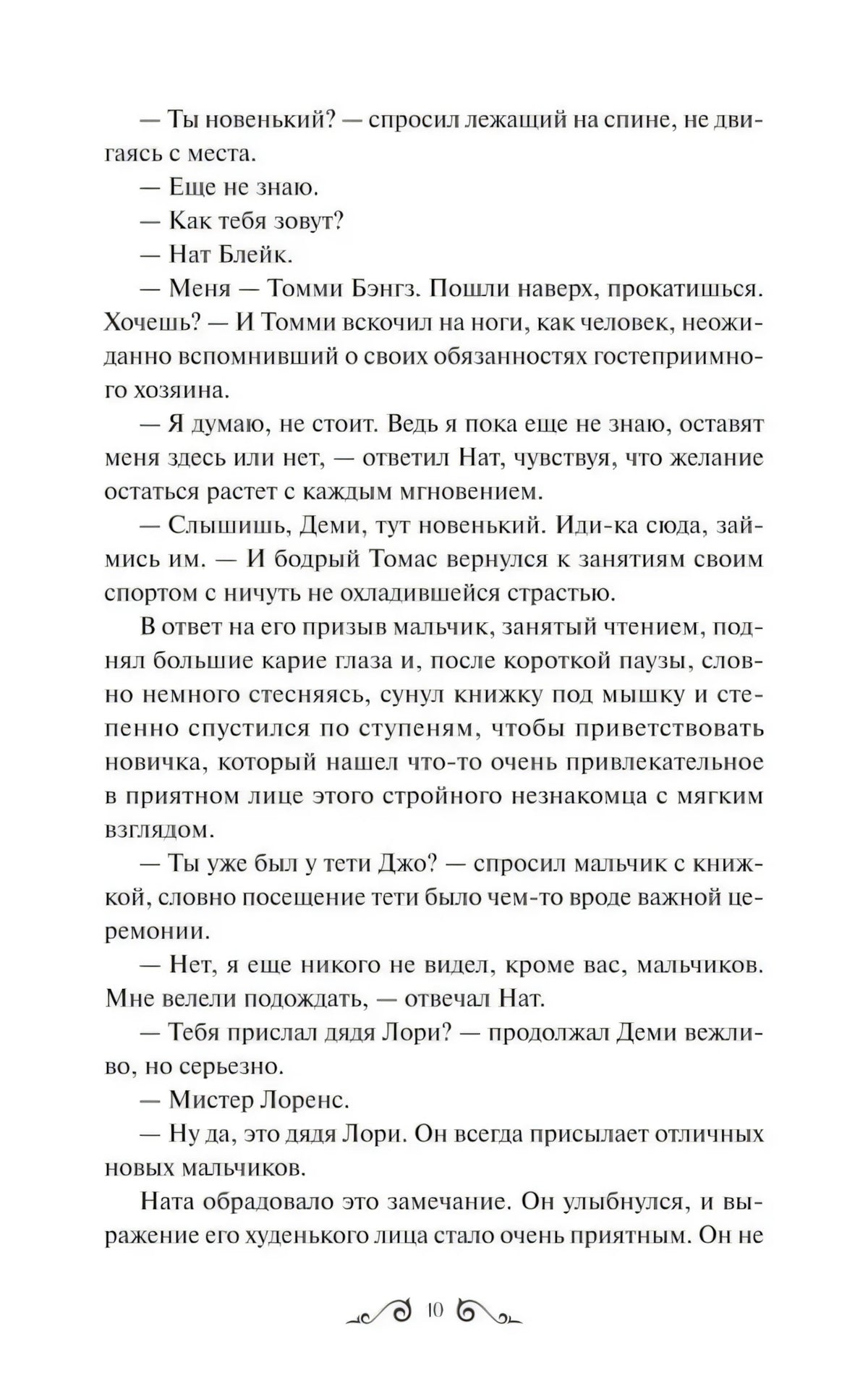 Страница 10 с диалогом Ната и мальчиков в пансионе