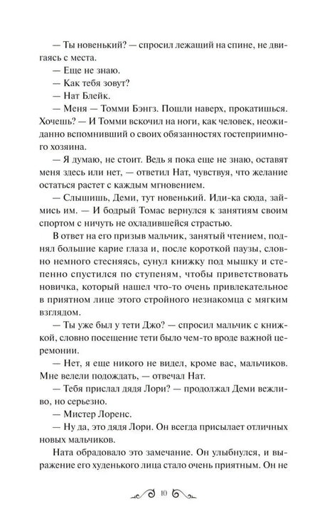 Страница 10 с диалогом Ната и мальчиков в пансионе