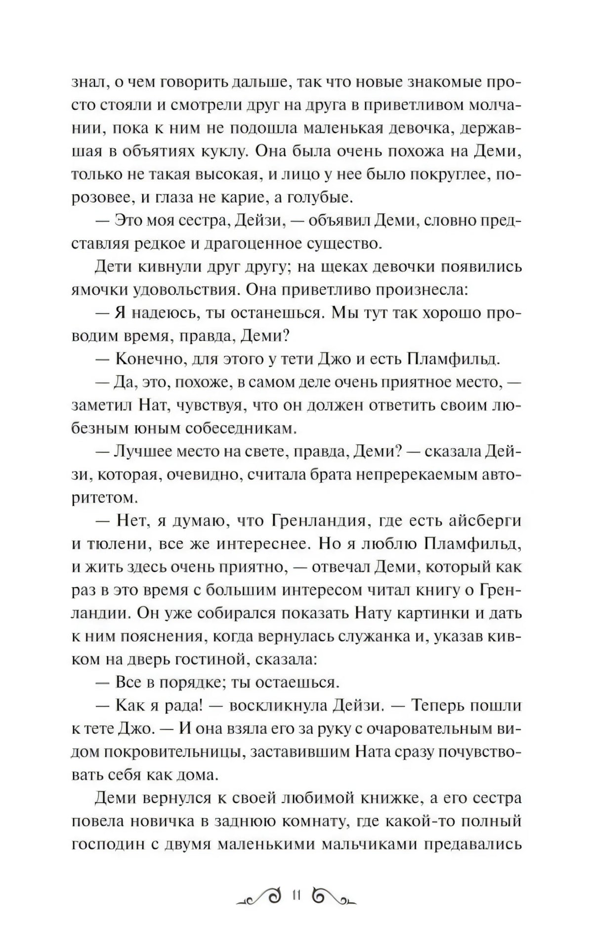 Страница 11 с продолжением текста о Нате, Деми и Дейзи
