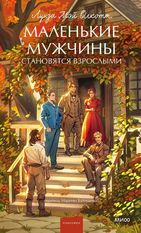 Обложка книги Луизы Мэй Олкотт «Маленькие мужчины становятся взрослыми»