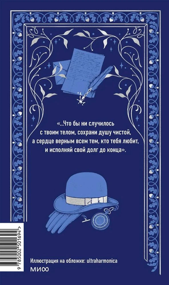 Синяя задняя обложка с цитатой, рисунком шляпы и штрихкодом.