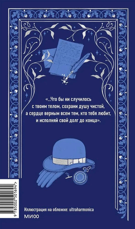 Синяя задняя обложка с цитатой, рисунком шляпы и штрихкодом.