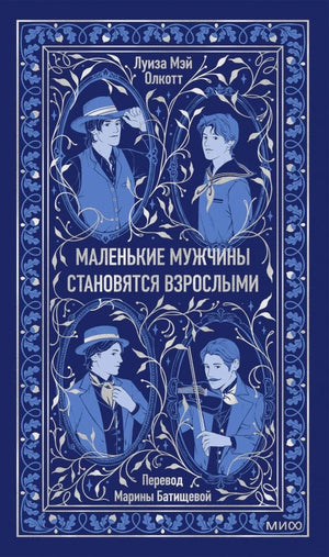 Синяя обложка книги Луизы Мэй Олкотт «Маленькие мужчины становятся взрослыми».