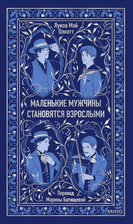 Синяя обложка книги Луизы Мэй Олкотт «Маленькие мужчины становятся взрослыми».