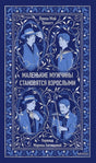 Синяя обложка книги Луизы Мэй Олкотт «Маленькие мужчины становятся взрослыми».