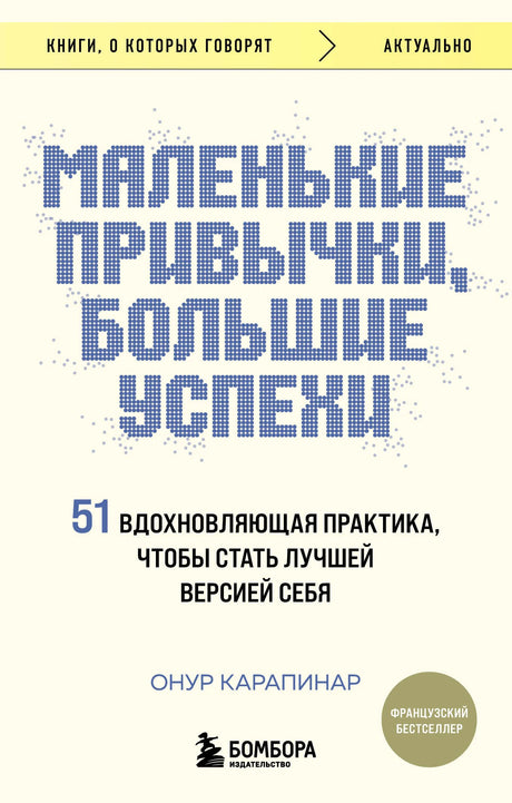 Обложка книги Онура Карапинара «Маленькие привычки, большие успехи».