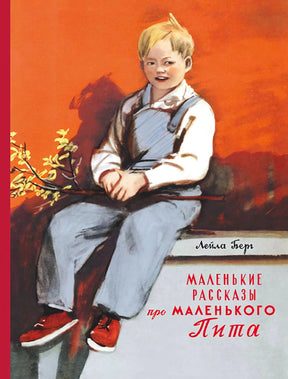 Обложка книги Лейлы Берг «Маленькие рассказы про маленького Пита».