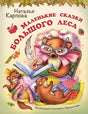 Обложка Маленькие сказки большого леса 978-5-00198-436-8