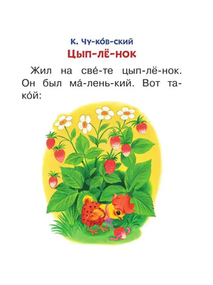 Начало сказки Чуковского «Цыплёнок» с крупным текстом и цыплёнком в клубнике