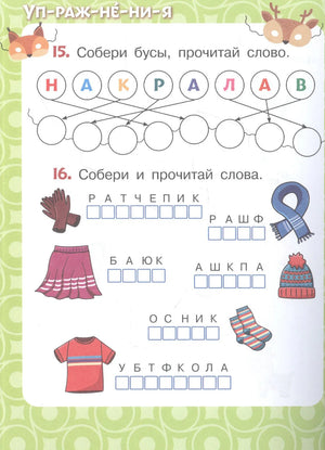 Страница упражнений: бусы из букв и слова с предметами одежды