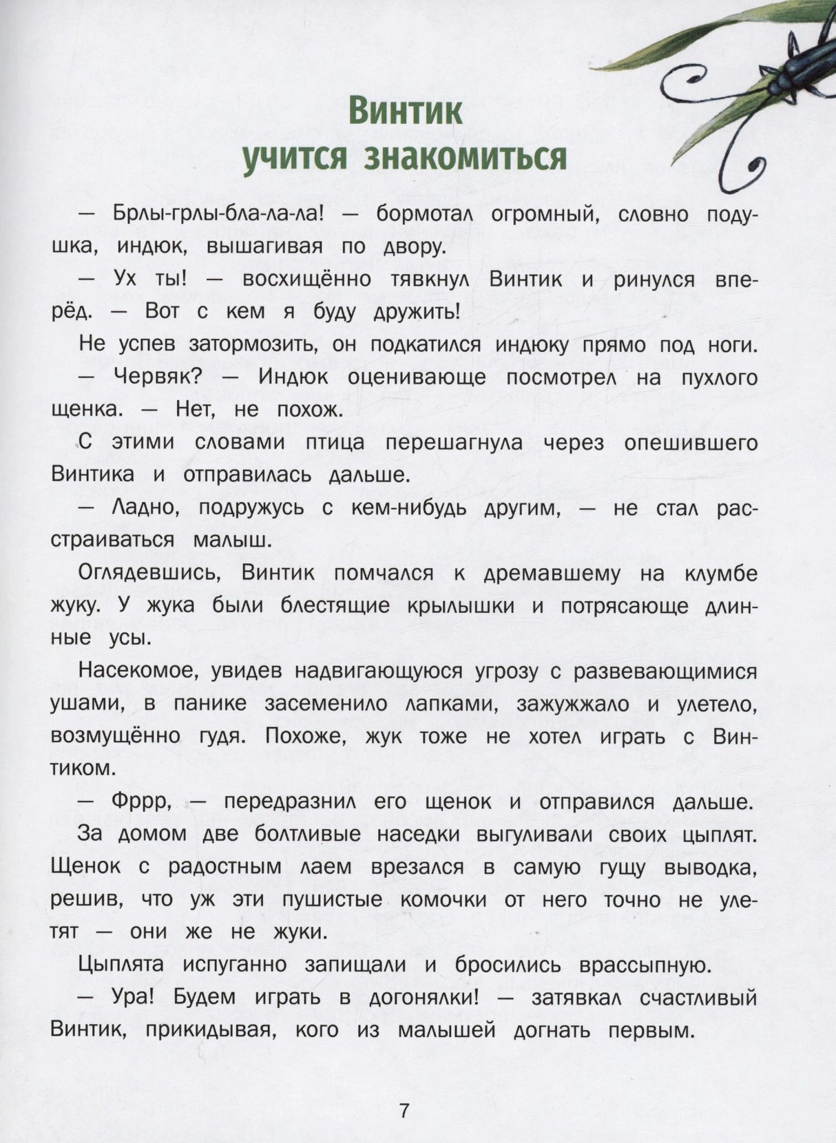 Страница 7: «Винтик учится знакомиться»