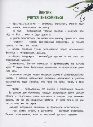 Страница 7: «Винтик учится знакомиться»