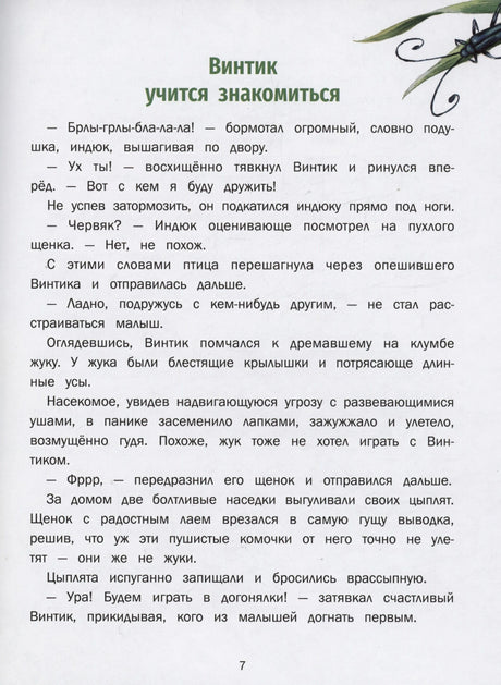Страница 7: «Винтик учится знакомиться»