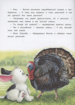Иллюстрация: щенок беседует с индюком