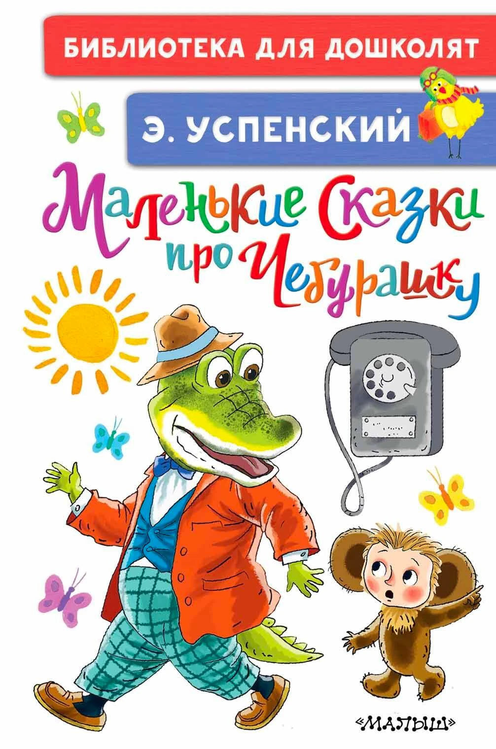 Обложка книги Э. Успенского «Маленькие сказки про Чебурашку» с Геной и Чебурашкой