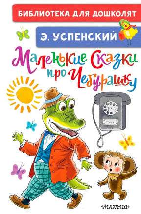 Обложка книги Э. Успенского «Маленькие сказки про Чебурашку» с Геной и Чебурашкой