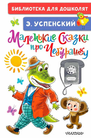 Обложка книги Э. Успенского «Маленькие сказки про Чебурашку» с Геной и Чебурашкой