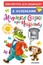 Обложка книги Э. Успенского «Маленькие сказки про Чебурашку» с Геной и Чебурашкой